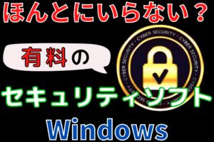 Windowsに有料のセキュリティソフトは必要？不要？ウイルス対策は必須！