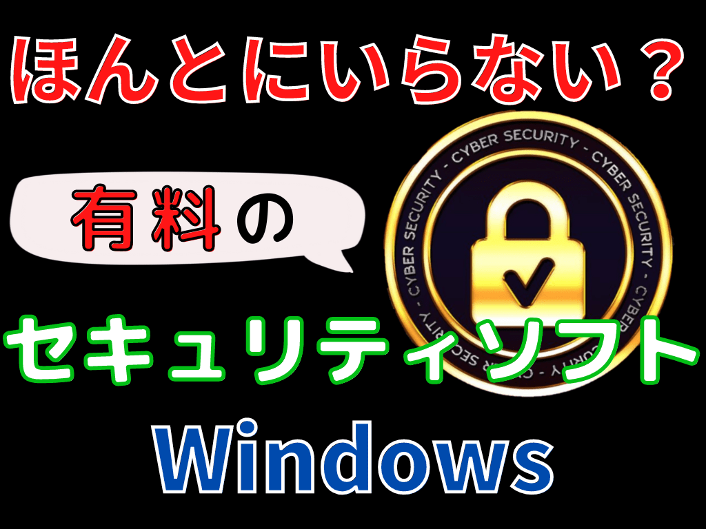 Windowsに有料のセキュリティソフトは必要？不要？ウイルス対策は必須！