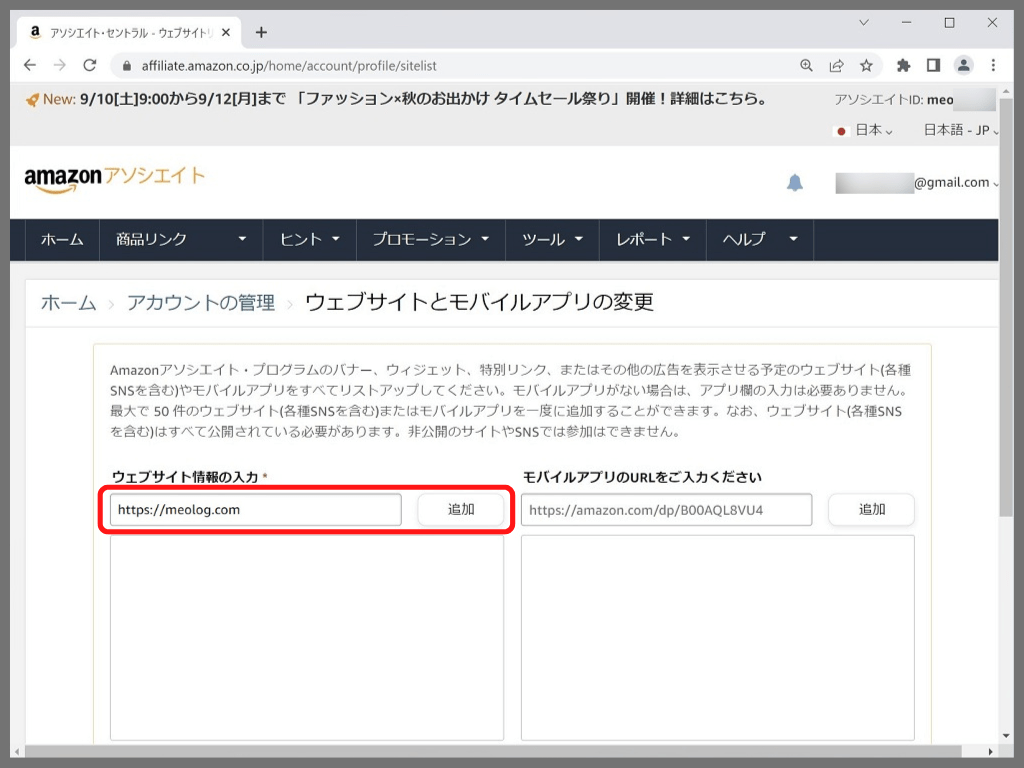 Amazonアソシエイトの登録方法：「サイトURL」を入力して「追加」をクリック