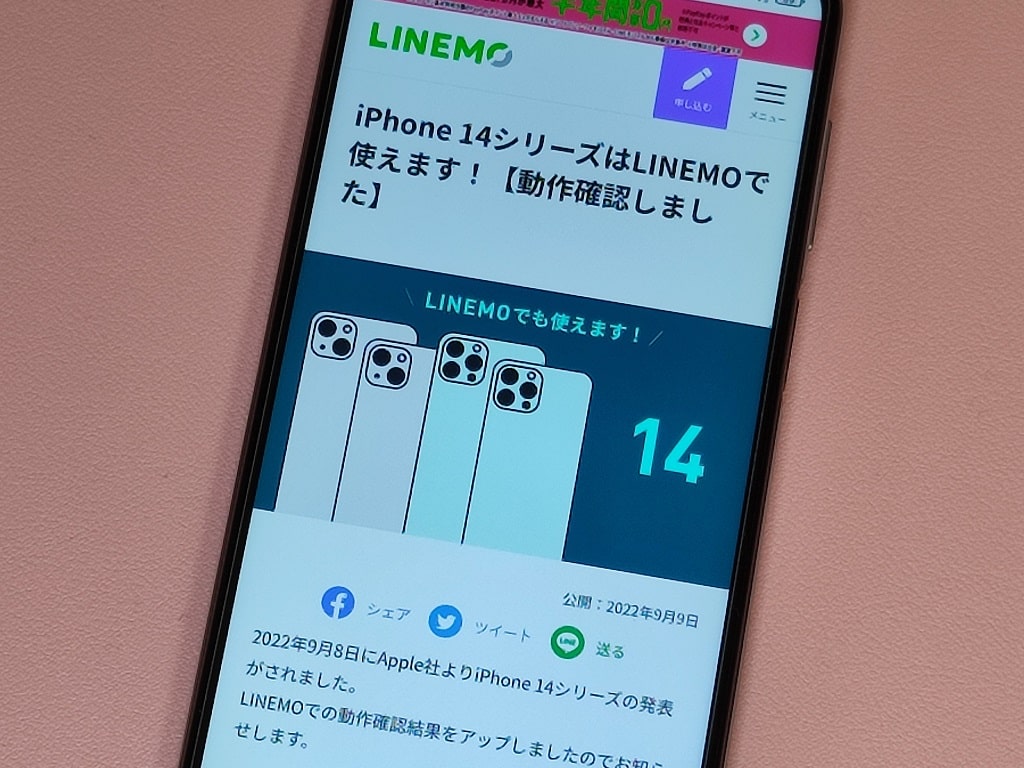 iPhone 14シリーズはLINEMOで使える？