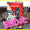 「HyperX DuoCast」は、RGB対応でコスパ最高な高音質マイク！