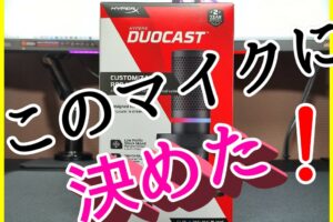 「HyperX DuoCast」は、RGB対応でコスパ最高な高音質マイク！