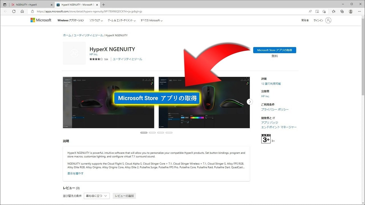 HyperX DuoCastのRGBライト「HYPERX NGENUITY」：「Microsoft Store アプリの取得」をクリック