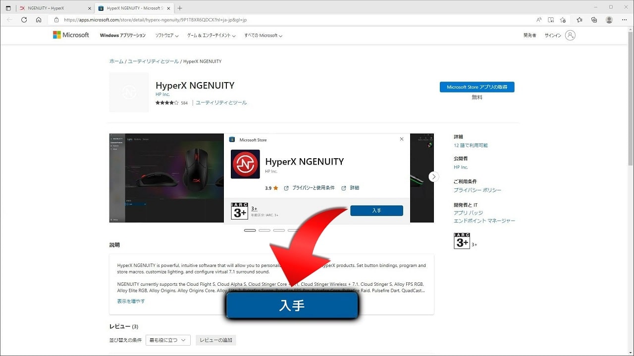 HyperX DuoCastのRGBライト「HYPERX NGENUITY」：「入手」をクリック