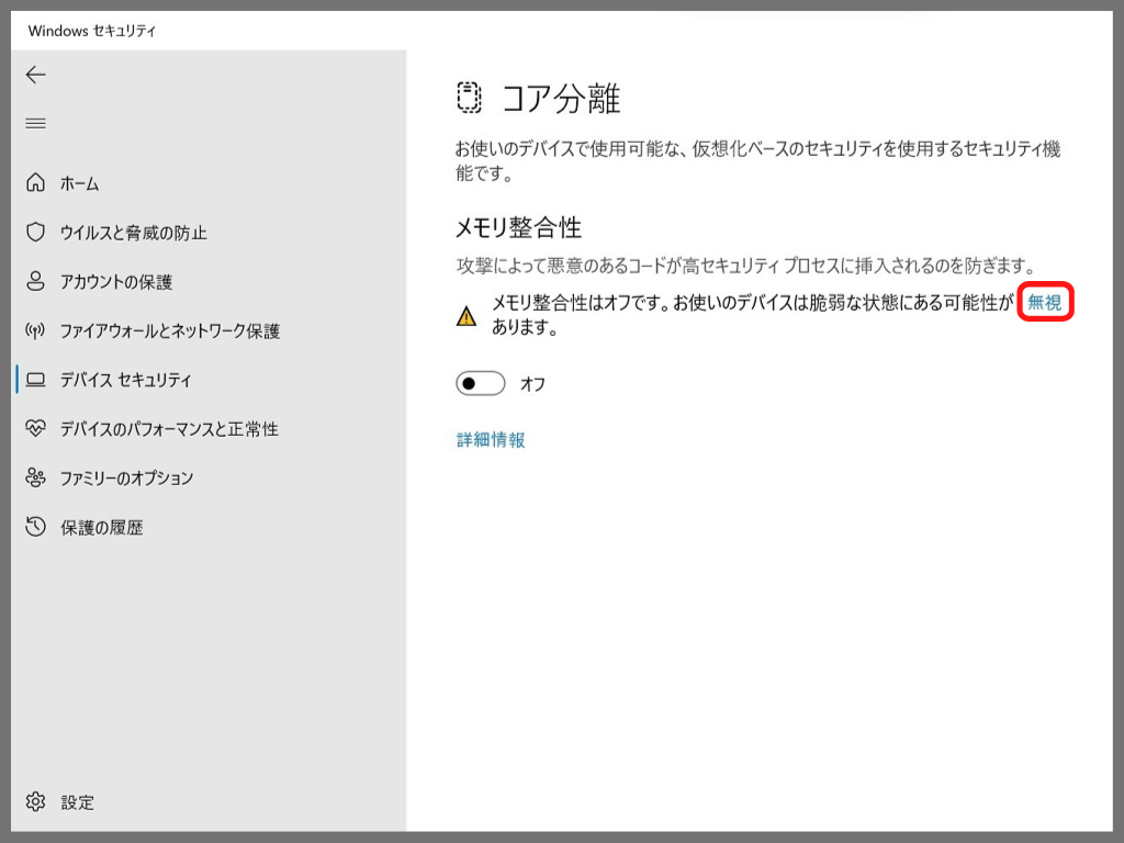 【Windowsセキュリティ】の設定方法：「無視」をクリック