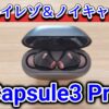 SOUNDPEATS Capsule3 Proをレビュー！ハイレゾ＆高性能ノイキャン対応のカナル型完全ワイヤレスイヤホン