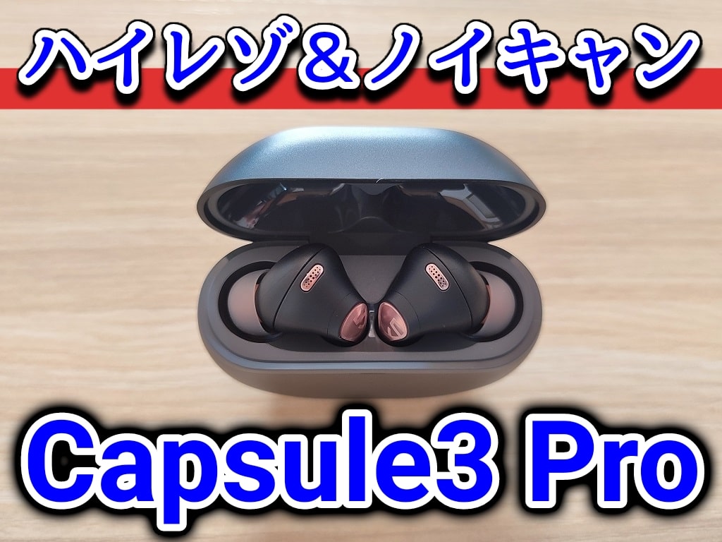 SOUNDPEATS Capsule3 Proをレビュー！ハイレゾ＆高性能ノイキャン対応のカナル型完全ワイヤレスイヤホン