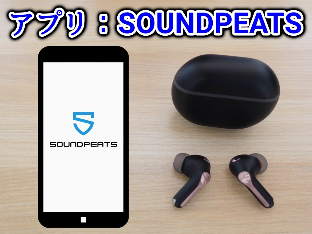 SOUNDPEATS Capsule3 Proのレビュー！アプリ「SOUNDPEATS」について
