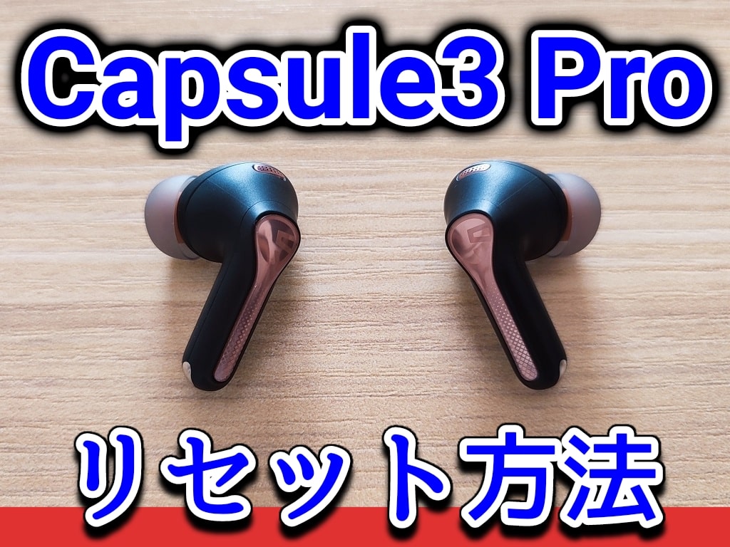 SOUNDPEATS Capsule3 Proをリセットする方法！完全ワイヤレスイヤホン - meolog