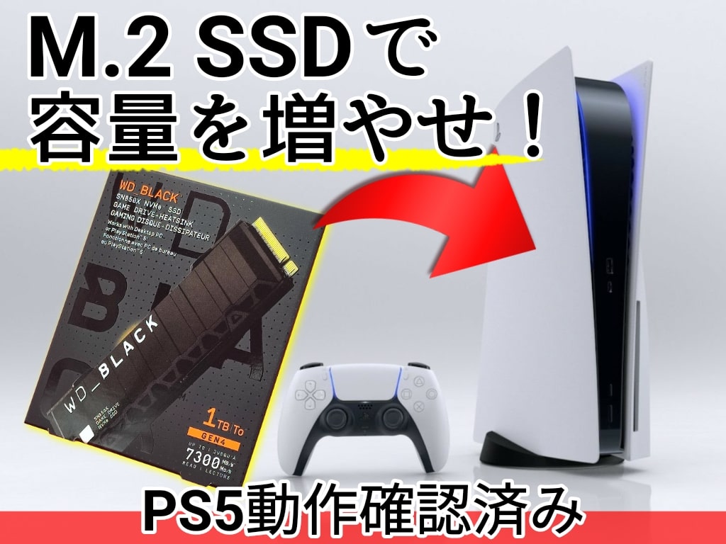 PS5にM.2 SSDを増設するメリットとオススメ内蔵SSDを紹介！
