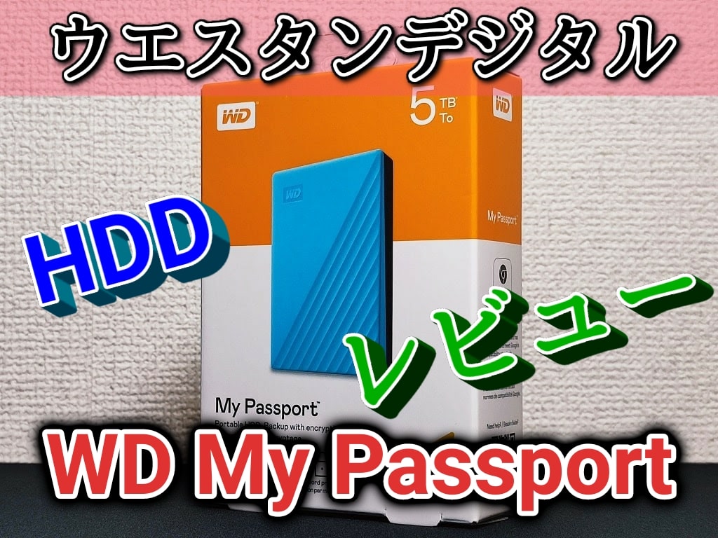 WD My Passportをレビュー！良いところ・残念なところ・使用感を紹介【外付けポータブルHDD】