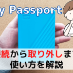 WD My Passportの使い方！接続・ソフトウェアのインストール・転送・取り外しの方法を解説