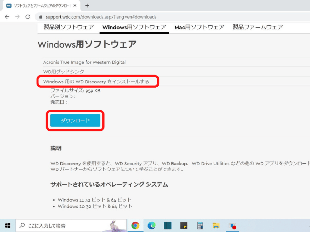 WD My Passportの使い方【2】WD専用ソフトウェア：Windows用のWD Discoveryを「ダウンロード」