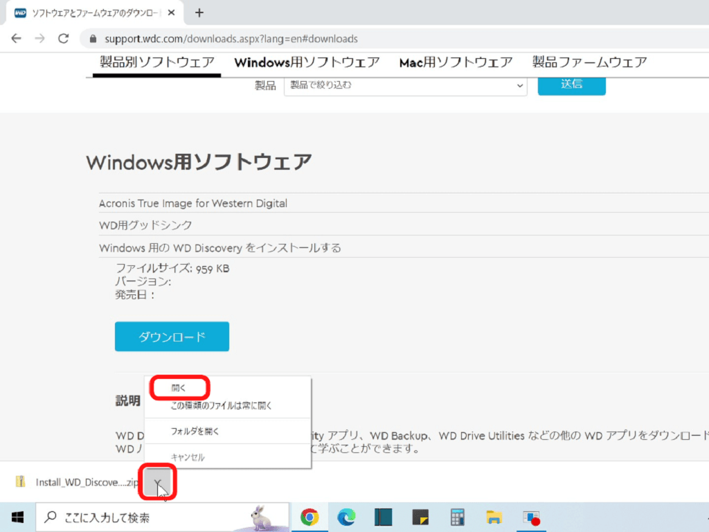WD My Passportの使い方【2】WD専用ソフトウェア：Install_WD_Discovery_for_Windows.zipのタブを開く