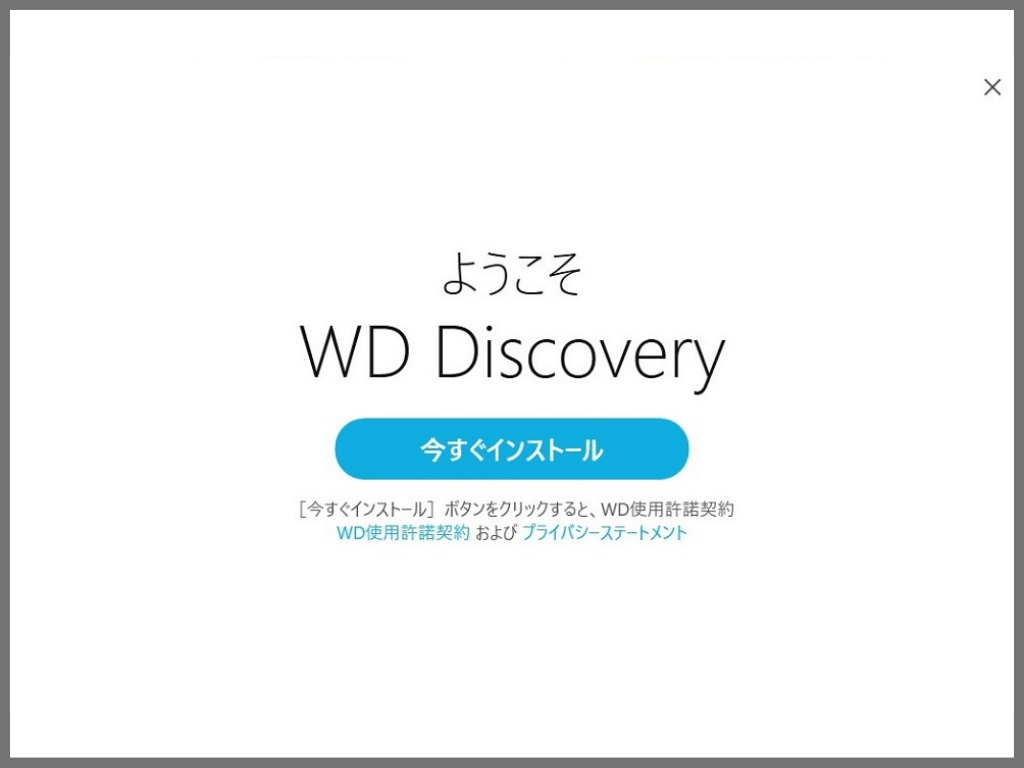 WD My Passportの使い方【2】WD専用ソフトウェア：「WD Discovery」が起動
