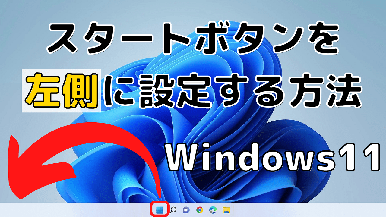 Windows11のスタートボタンを中央から左側に設定する方法【配置変更】
