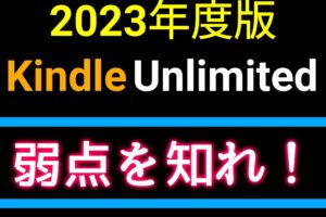 【2023年度版】Kindle Unlimitedの弱点を知れ！そのあとに無料体験を利用しよう。登録方法も紹介します。