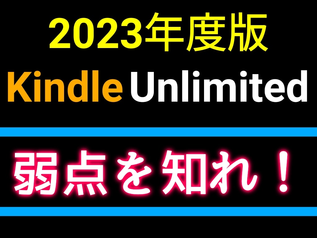 【2023年度版】Kindle Unlimitedの弱点を知れ！そのあとに無料体験を利用しよう。登録方法も紹介します。