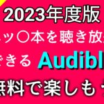【2023年度版】エッ〇な本も「聴き放題」できるAudibleを無料体験で楽しもう！