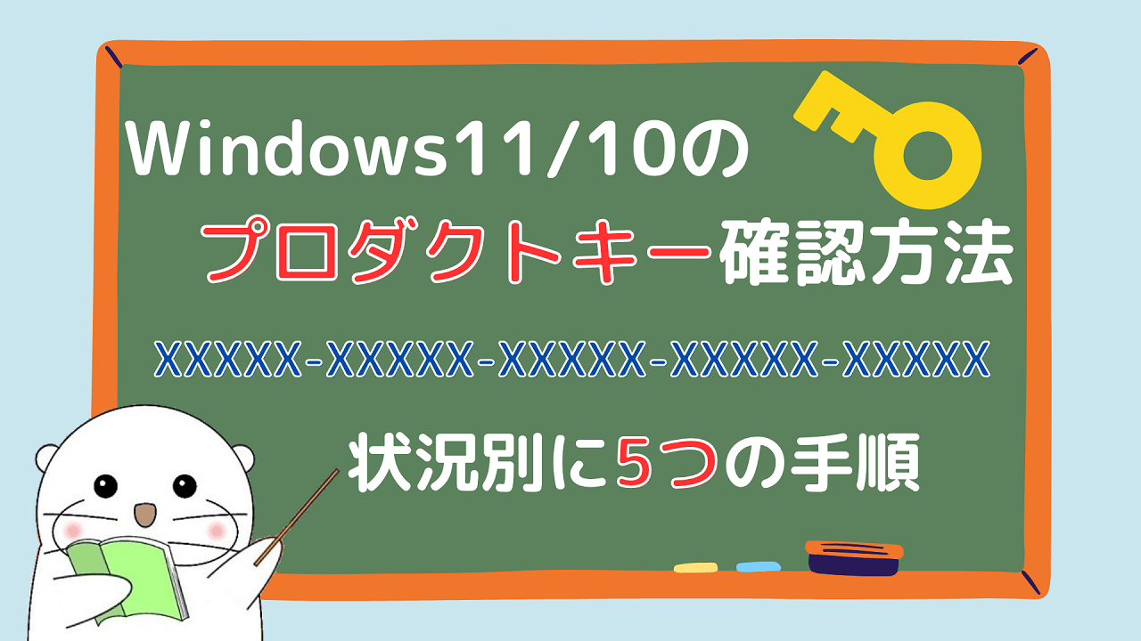 Windows11のプロダクトキーを確認する方法！状況別に5つの手順を解説 