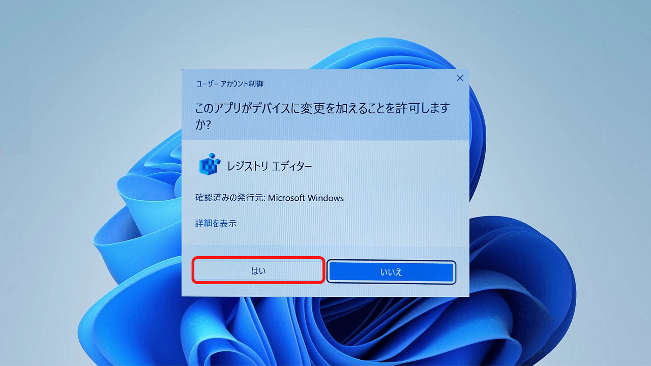 Windows11のプロダクトキーを確認する方法【4】ユーザーアカウント制御の警告が表示される