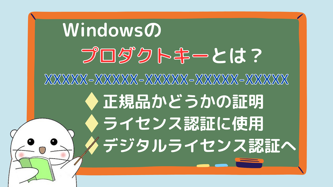Windowsのプロダクトキーとは？