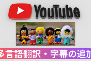 【YouTube設定方法】チャンネル名や動画タイトルを英語などの多言語に翻訳、字幕の追加で海外の視聴者を増やす
