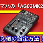 【2023年度版】ライブ配信ミキサー「AG03MK2」を購入したら接続と設定だ！