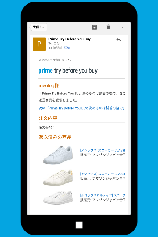 Amazonの試着サービス「Prime Try Before You Buy」の利用方法：返送商品がAmazonに到着すると、メールが届く