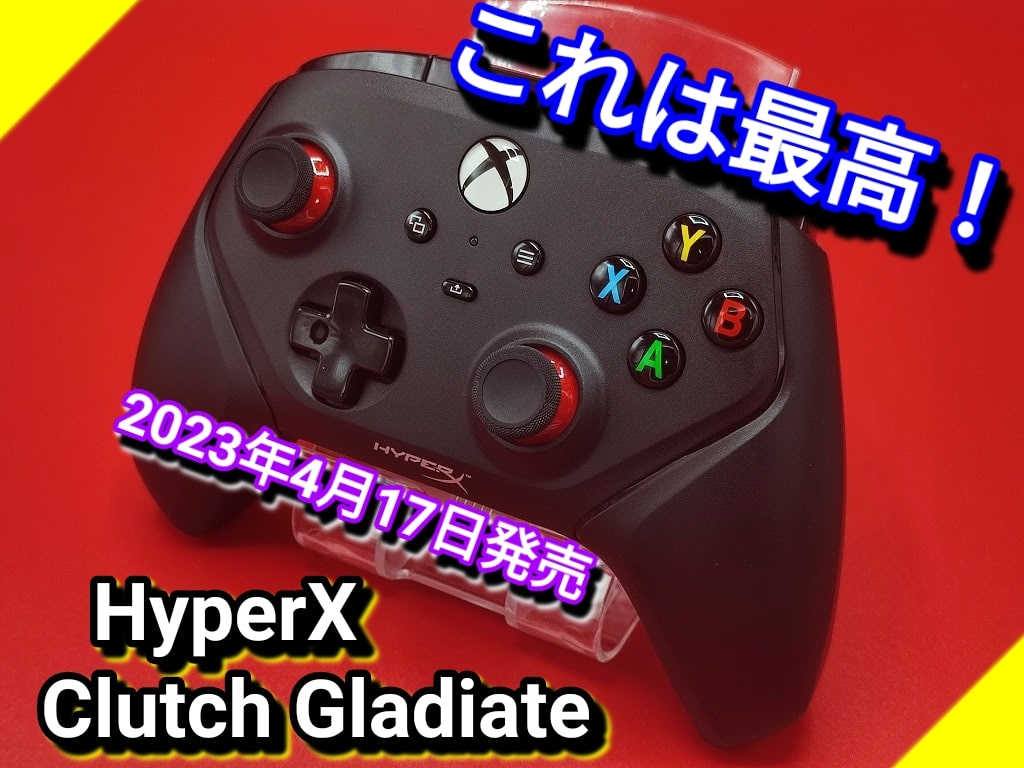 HyperXのゲームコントローラー「Clutch Gladiate」の購入レビュー！設定も解説