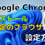 【Windows11】Google Chromeのダウンロード・インストール・既定のブラウザに設定する方法