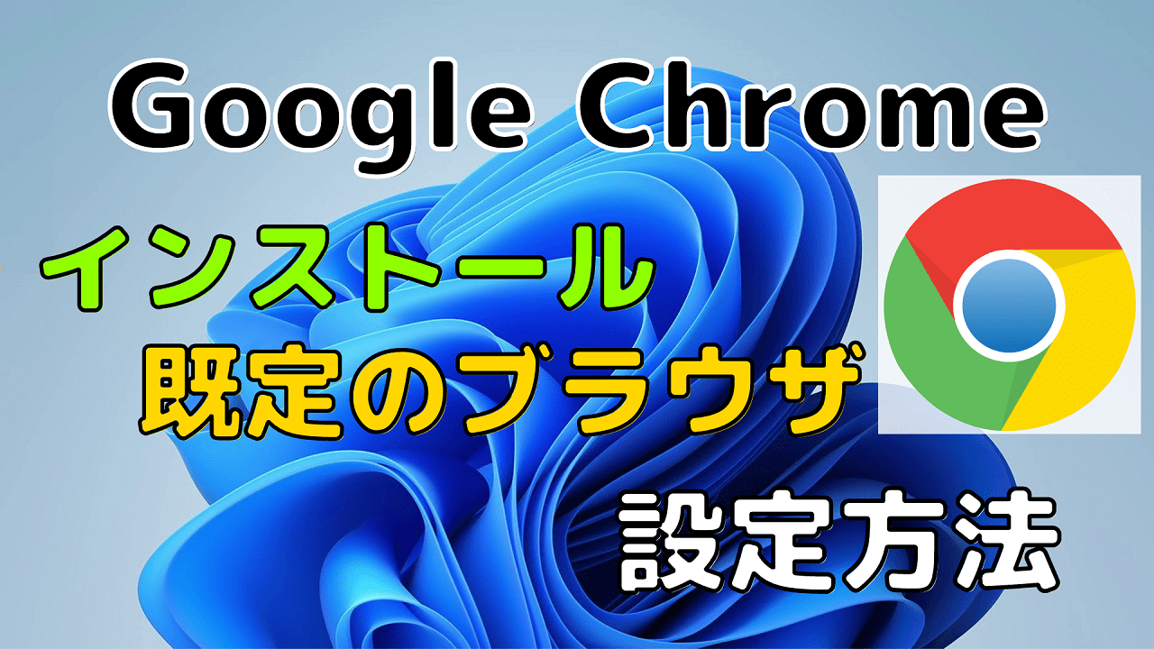 【Windows11】Google Chromeのダウンロード・インストール・既定のブラウザに設定する方法