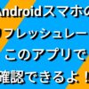 Androidスマホの「リフレッシュレート」は、このアプリで分かるぞ！