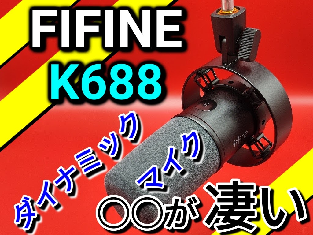 FIFINE(ファイファイン)のダイナミックマイク「K688」もしかして○○マイク？！