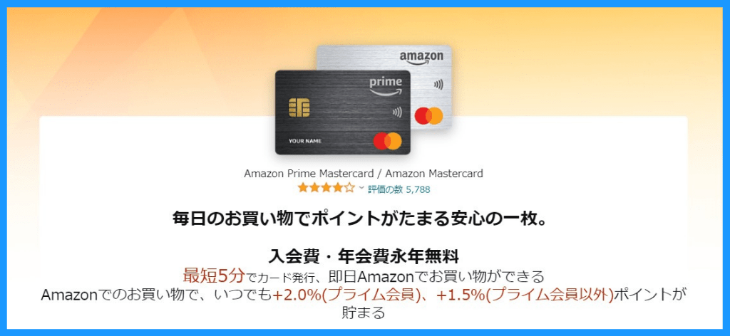 Amazonプライムデー開催！損しないための事前準備【10】Amazon Prime Mastercardを申し込む