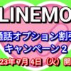 LINEMOが【2023年7月4日より】通話オプション割引キャンペーン2を実施！