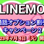 LINEMOが【2023年7月4日より】通話オプション割引キャンペーン2を実施！