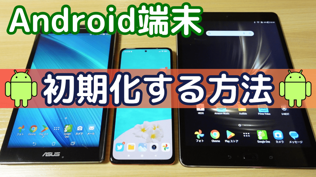 Android端末の初期化（リセット）方法！下取り・売却・譲渡する際の事前準備【スマホ・タブレットに対応】 - meolog