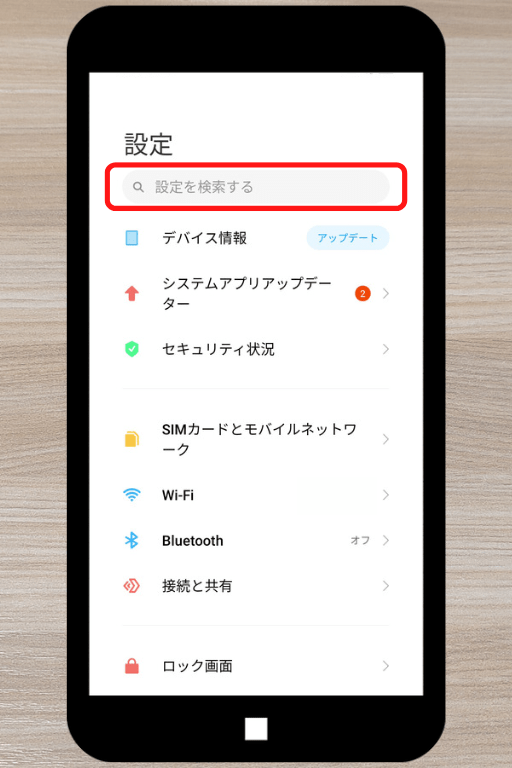 Android端末の初期化（リセット）方法：検索ボックスに「リセット」と入力