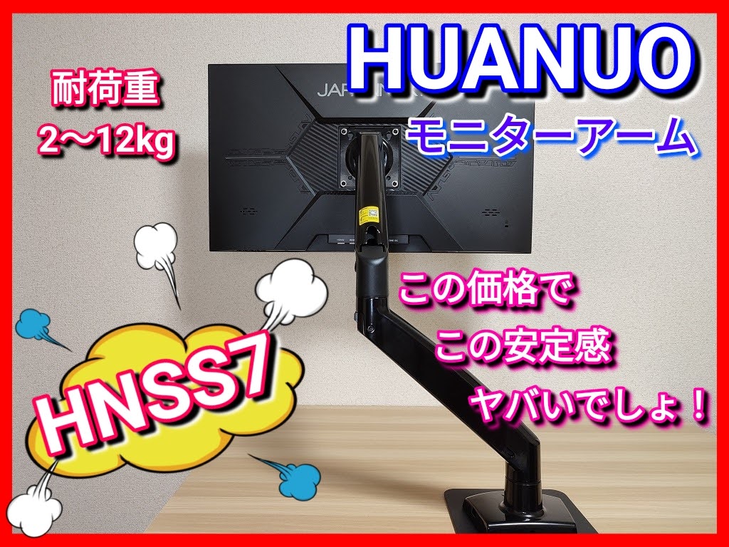 【HUANUO：HNSS7】モニターアーム！22～35インチ対応で耐荷重2～12kg 次はこれで固定してやる！