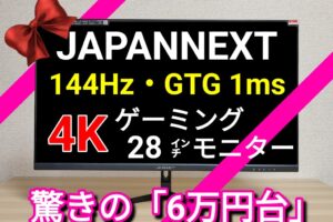 「JAPANNEXT」4Kゲーミングモニター28インチ【144Hz・GTG1ms・IPS系パネル】で6万円台！