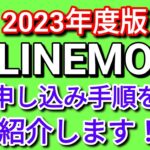 2023年度版【LINEMO】の申し込み手順を紹介！事前に準備が必要なモノも紹介しています。