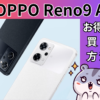 OPPO Reno9 Aのスマホを安く買う方法！新品を最安値で購入できる【お得情報】