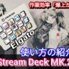 PC作業効率「爆上がり」Elgato Stream Deck MK.2！開封から設定方法を紹介