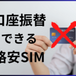 クレカなし！クレジットカード不要の格安SIM5選【口座振替に対応】