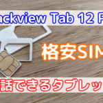 Blackview Tab 12 Proタブレットで通話したい！格安SIMのおすすめは？