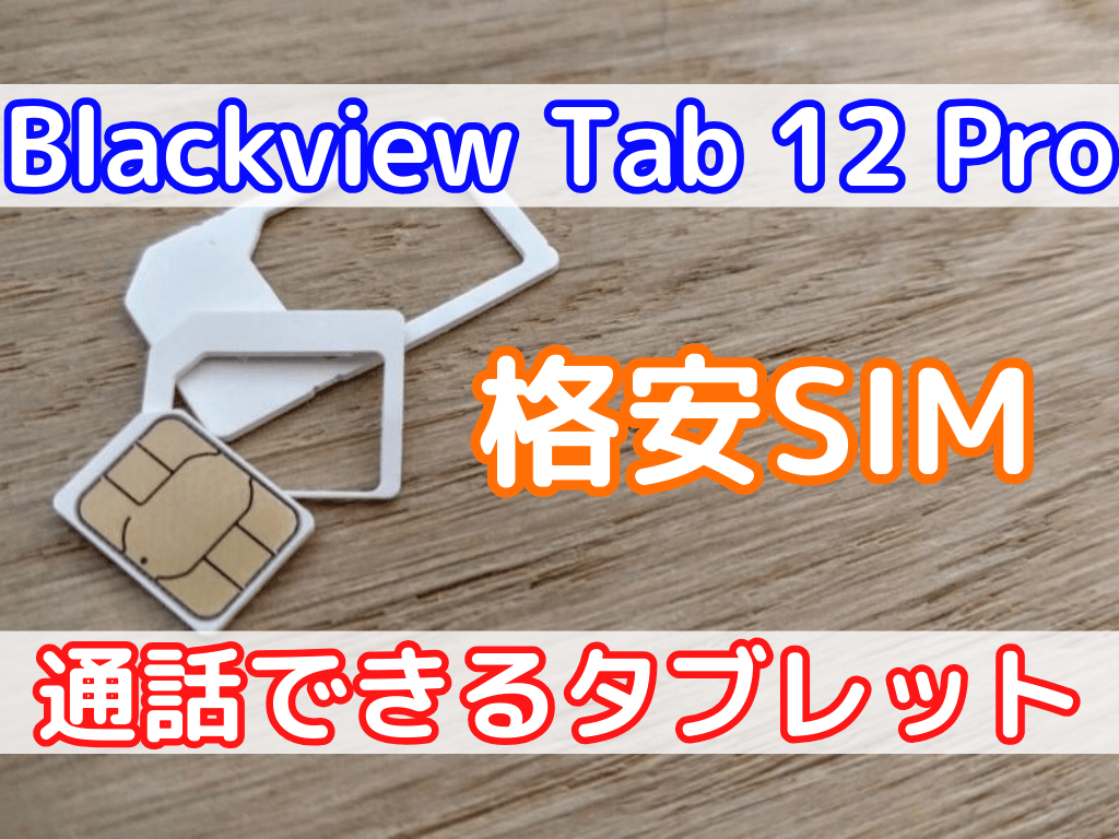 Blackview Tab 12 Proタブレットで通話したい！格安SIMのおすすめは？