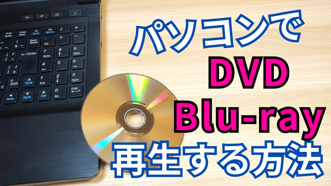 無料でDVD・ブルーレイ・地デジ録画を再生する方法と基本操作【Windows11 パソコン】 meolog