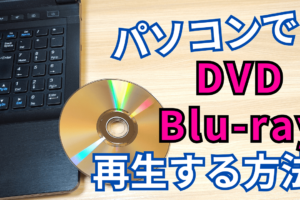 無料でDVD・ブルーレイ・地デジ録画を再生する方法と基本操作【Windows11 パソコン】