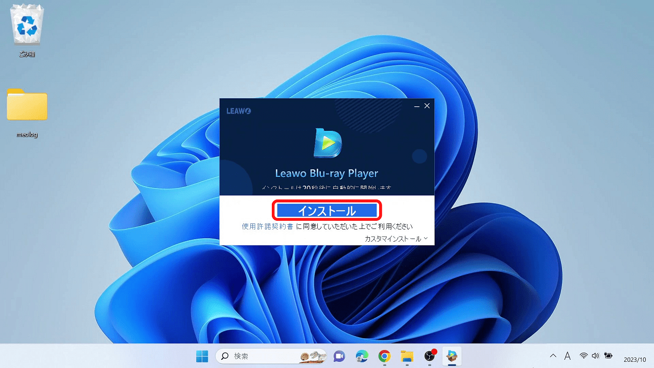 無料ソフト「Leawo Blu-ray Player」のインストール方法：「インストール」をクリック